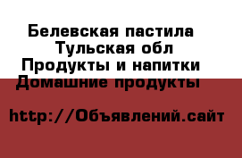Белевская пастила - Тульская обл. Продукты и напитки » Домашние продукты   